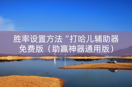 胜率设置方法“打哈儿辅助器免费版（助赢神器通用版）