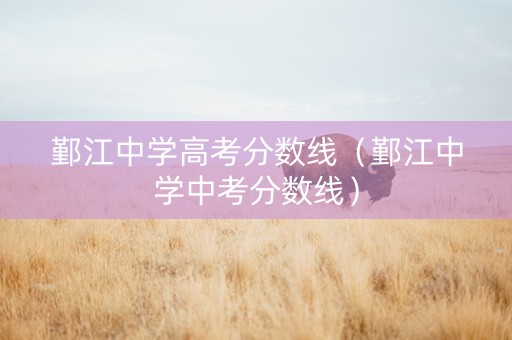 鄞江中学高考分数线（鄞江中学中考分数线）