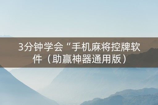 3分钟学会“手机麻将控牌软件（助赢神器通用版）