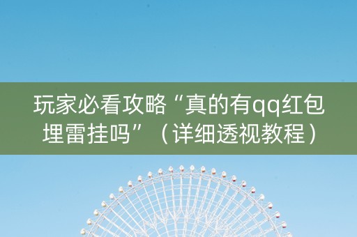玩家必看攻略“真的有qq红包埋雷挂吗”（详细透视教程）-哔哩哔哩