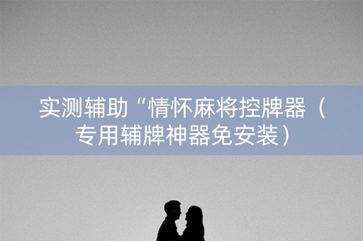 实测辅助“情怀麻将控牌器（专用辅牌神器免安装）