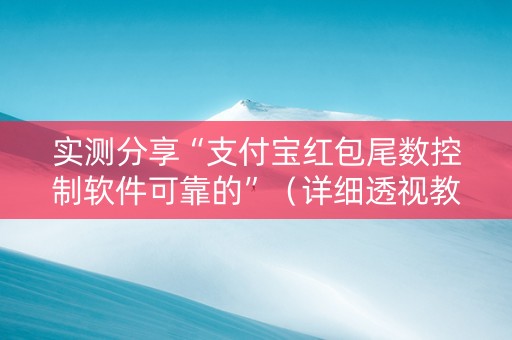 实测分享“支付宝红包尾数控制软件可靠的”（详细透视教程）-哔哩哔哩