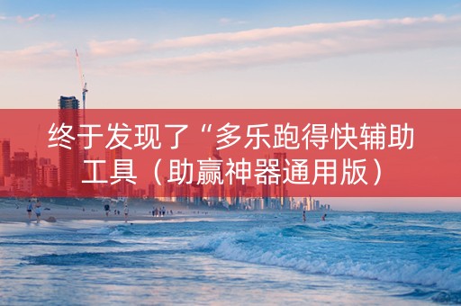 终于发现了“多乐跑得快辅助工具（助赢神器通用版）