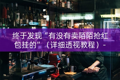 终于发现“有没有卖陌陌抢红包挂的”（详细透视教程）-哔哩哔哩