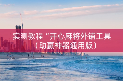 实测教程“开心麻将外铺工具（助赢神器通用版）
