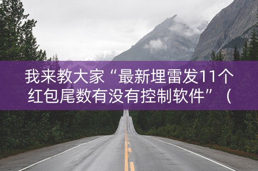 我来教大家“最新埋雷发11个红包尾数有没有控制软件”（详细透视教程）-哔哩哔哩