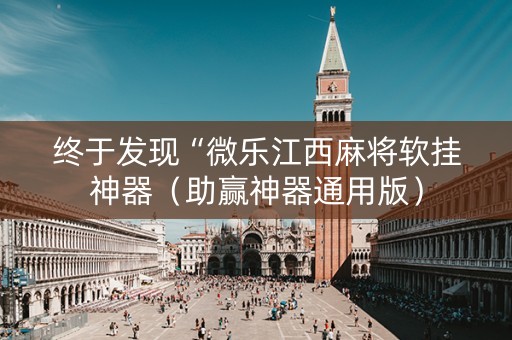 终于发现“微乐江西麻将软挂神器（助赢神器通用版）