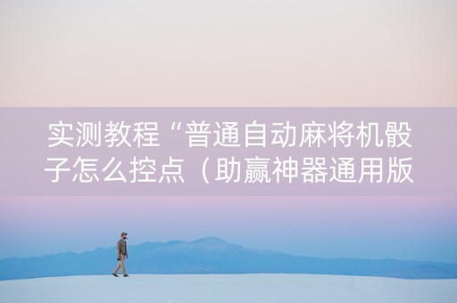 实测教程“普通自动麻将机骰子怎么控点（助赢神器通用版）