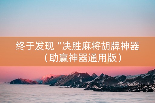 终于发现“决胜麻将胡牌神器（助赢神器通用版）