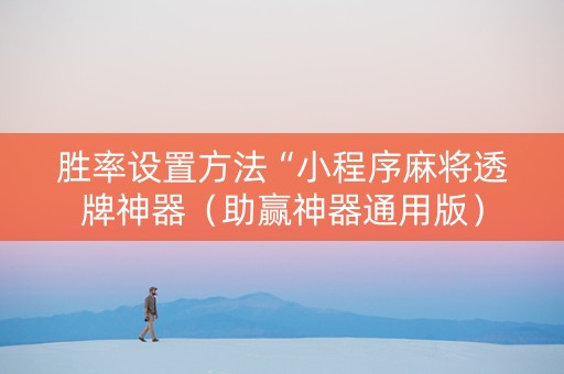胜率设置方法“小程序麻将透牌神器（助赢神器通用版）