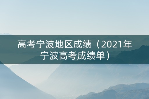 高考宁波地区成绩（2021年宁波高考成绩单）