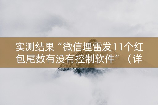 实测结果“微信埋雷发11个红包尾数有没有控制软件”（详细透视教程）-哔哩哔哩