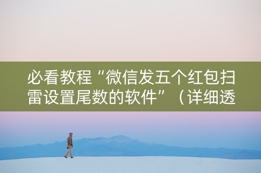 必看教程“微信发五个红包扫雷设置尾数的软件”（详细透视教程）-哔哩哔哩