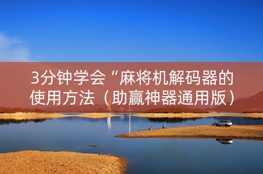 3分钟学会“麻将机解码器的使用方法（助赢神器通用版）