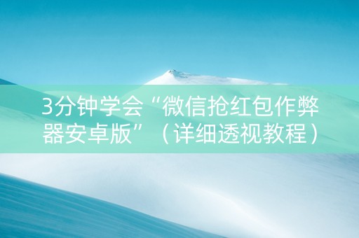 3分钟学会“微信抢红包作弊器安卓版”（详细透视教程）-哔哩哔哩
