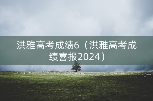 洪雅高考成绩6（洪雅高考成绩喜报2024）