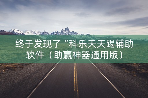 终于发现了“科乐天天踢辅助软件（助赢神器通用版）