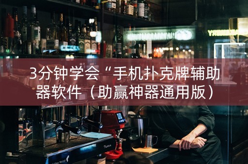 3分钟学会“手机扑克牌辅助器软件（助赢神器通用版）