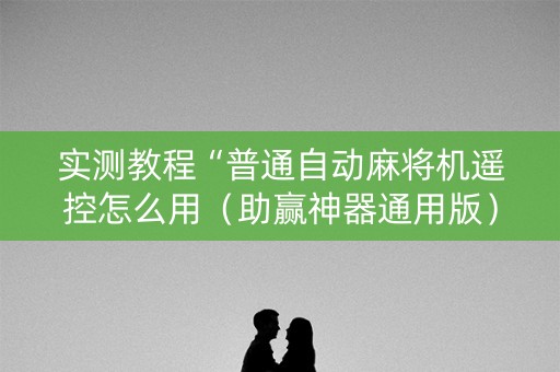 实测教程“普通自动麻将机遥控怎么用（助赢神器通用版）