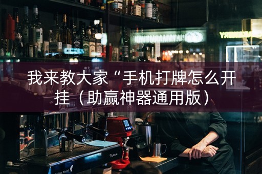 我来教大家“手机打牌怎么开挂（助赢神器通用版）