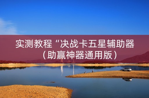 实测教程“决战卡五星辅助器（助赢神器通用版）