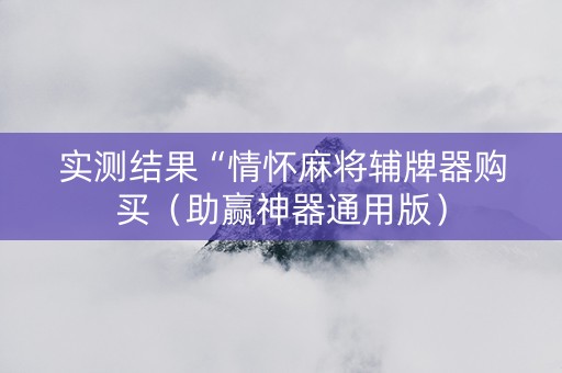 实测结果“情怀麻将辅牌器购买（助赢神器通用版）