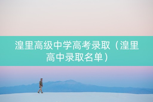湟里高级中学高考录取（湟里高中录取名单）