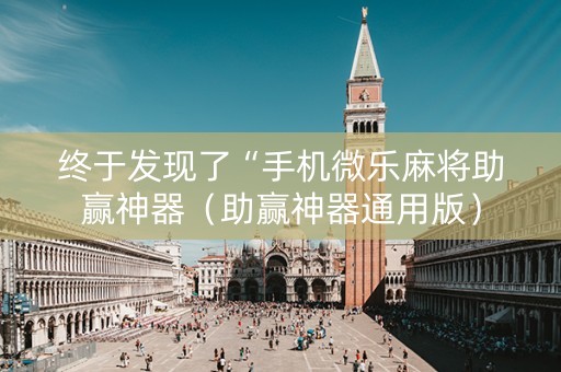 终于发现了“手机微乐麻将助赢神器（助赢神器通用版）