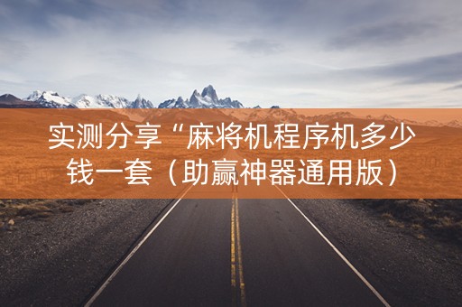 实测分享“麻将机程序机多少钱一套（助赢神器通用版）