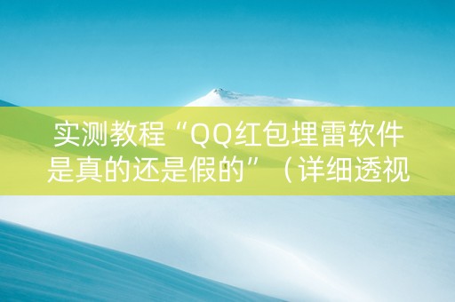 实测教程“QQ红包埋雷软件是真的还是假的”（详细透视教程）-哔哩哔哩