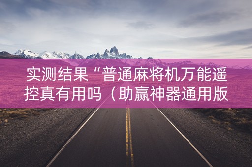 实测结果“普通麻将机万能遥控真有用吗（助赢神器通用版）