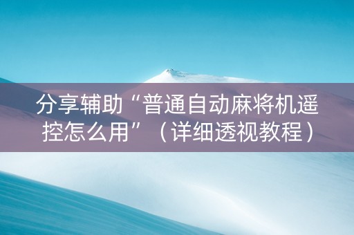 分享辅助“普通自动麻将机遥控怎么用”（详细透视教程）-哔哩哔哩