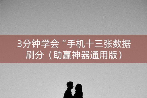 3分钟学会“手机十三张数据刷分（助赢神器通用版）