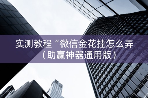 实测教程“微信金花挂怎么弄（助赢神器通用版）