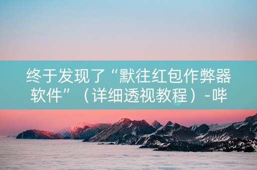终于发现了“默往红包作弊器软件”（详细透视教程）-哔哩哔哩