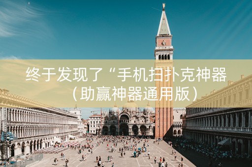终于发现了“手机扫扑克神器（助赢神器通用版）