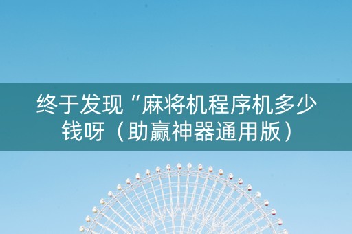 终于发现“麻将机程序机多少钱呀（助赢神器通用版）