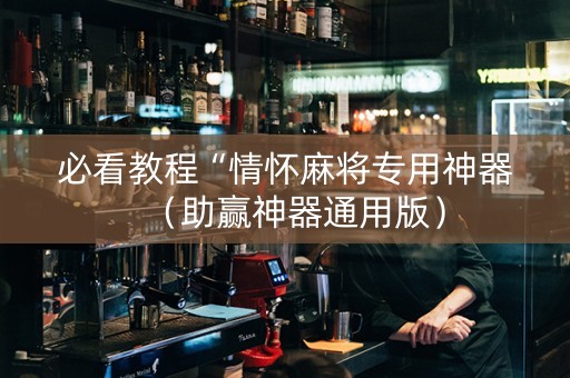 必看教程“情怀麻将专用神器（助赢神器通用版）