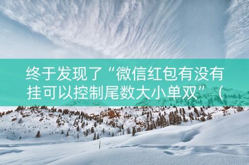 终于发现了“微信红包有没有挂可以控制尾数大小单双”（详细透视教程）-哔哩哔哩