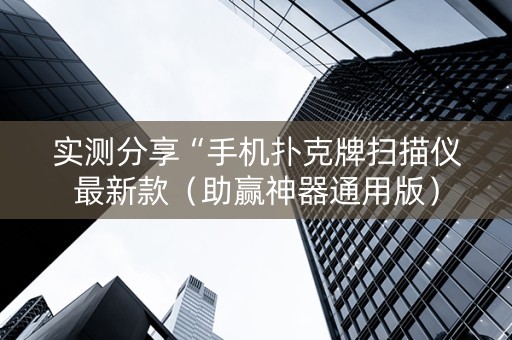 实测分享“手机扑克牌扫描仪最新款（助赢神器通用版）