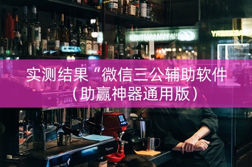 实测结果“微信三公辅助软件（助赢神器通用版）