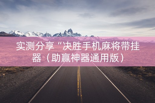 实测分享“决胜手机麻将带挂器（助赢神器通用版）