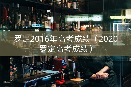 罗定2016年高考成绩（2020罗定高考成绩）