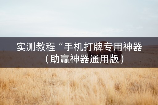 实测教程“手机打牌专用神器（助赢神器通用版）