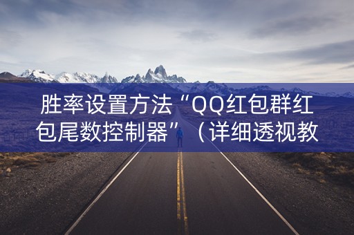 胜率设置方法“QQ红包群红包尾数控制器”（详细透视教程）-哔哩哔哩