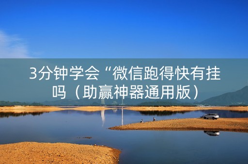 3分钟学会“微信跑得快有挂吗（助赢神器通用版）