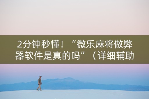 2分钟秒懂！“微乐麻将做弊器软件是真的吗”（详细辅助教程）-哔哩哔哩