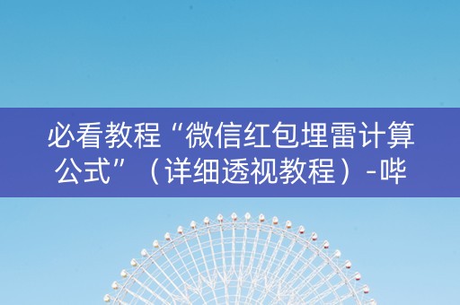 必看教程“微信红包埋雷计算公式”（详细透视教程）-哔哩哔哩