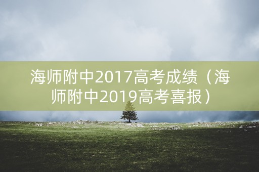 海师附中2017高考成绩（海师附中2019高考喜报）