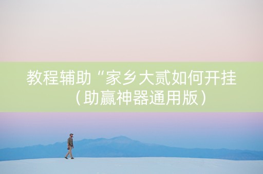 教程辅助“家乡大贰如何开挂（助赢神器通用版）